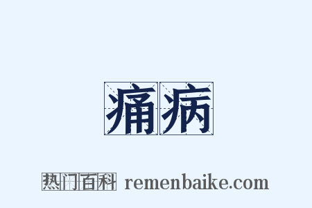 痛病是什么意思的图片